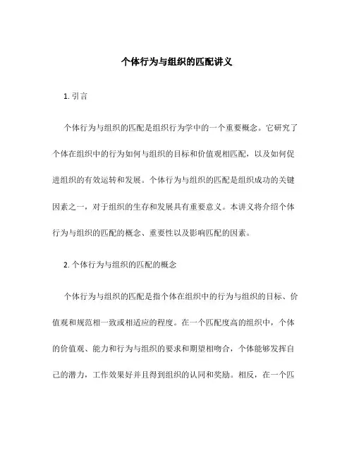 个体行为与组织的匹配讲义