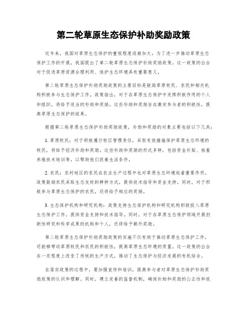 第二轮草原生态保护补助奖励政策