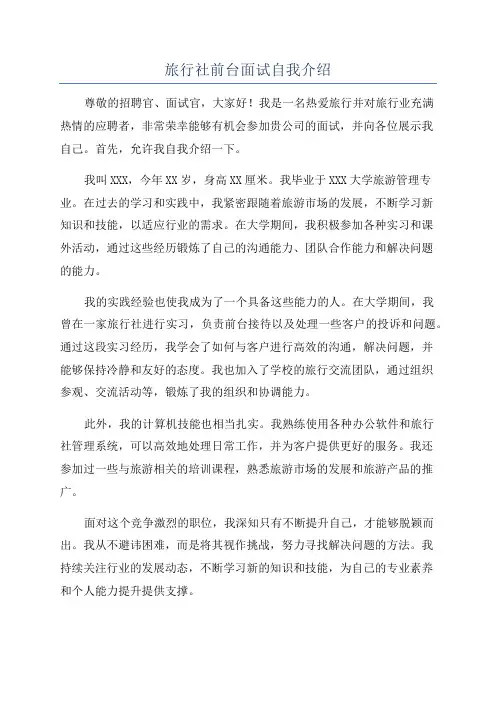 旅行社前台面试自我介绍