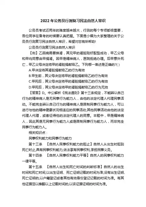 2022年公务员行测复习民法自然人常识