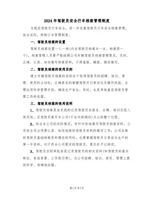 2024年驾驶员安全行车档案管理制度（二篇）