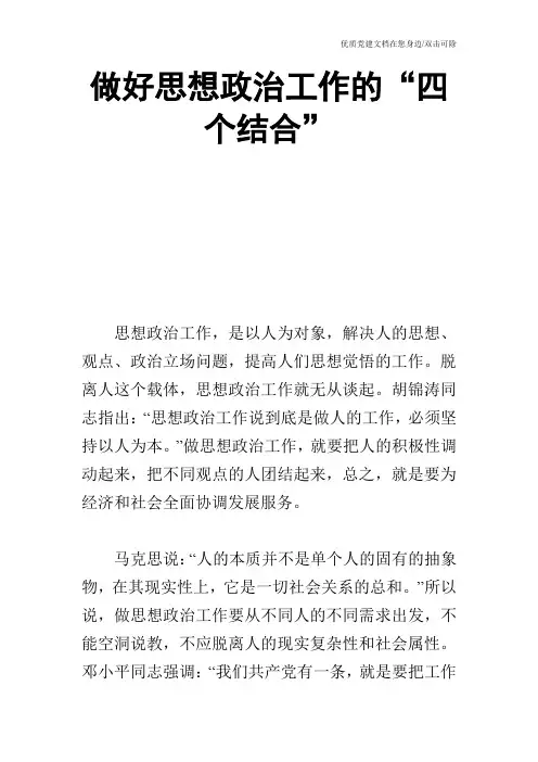 做好思想政治工作的“四个结合”