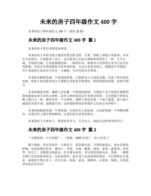 未来的房子四年级作文400字