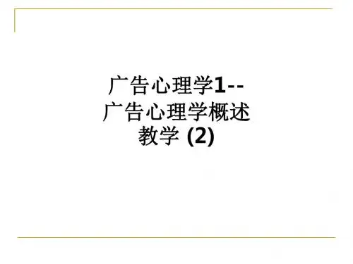 广告心理学1--广告心理学概述ppt课件 (2)