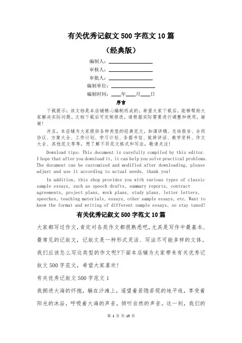 有关优秀记叙文500字范文10篇