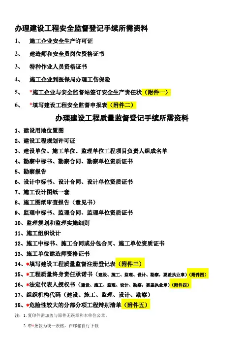 办理建设工程安全(质量)监督登记手续所需资料00