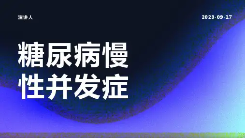 糖尿病慢性并发症
