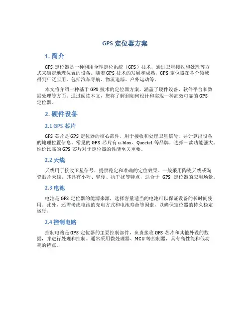 gps定位器方案
