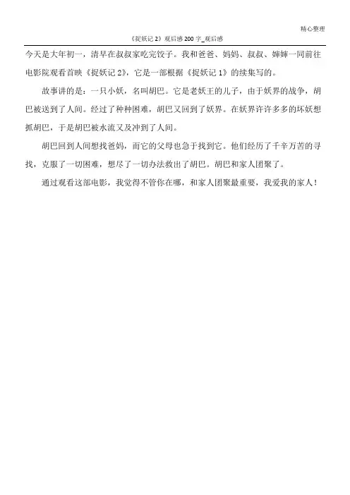 《捉妖记2》观后感200字_观后感