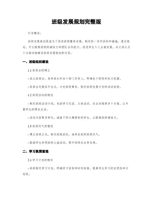 班级发展规划完整版
