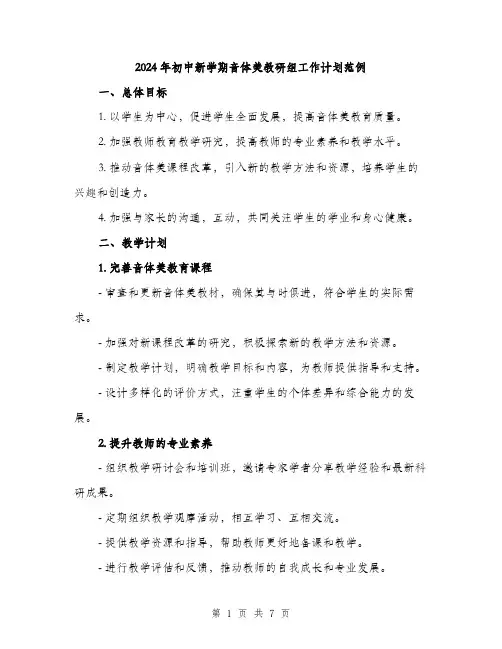 2024年初中新学期音体美教研组工作计划范例(2篇)