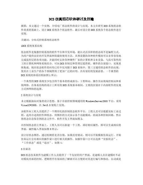 DCS仿真组态软件研讨及创建