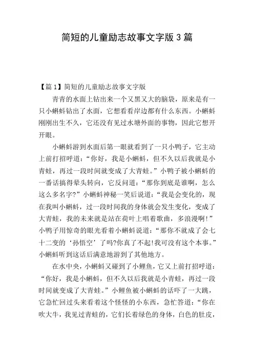 简短的儿童励志故事文字版3篇