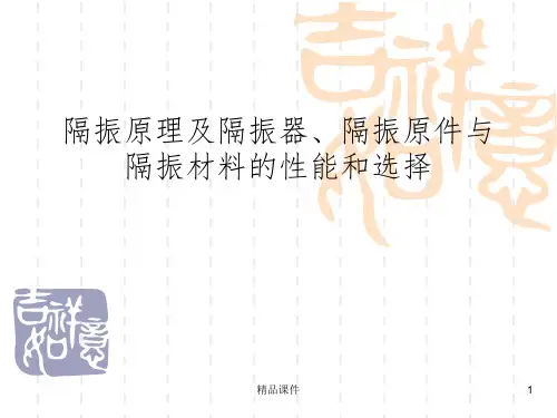 隔振原理及机械设备的隔振方法ppt课件
