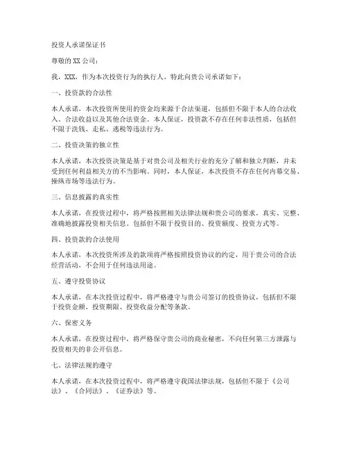 投资人承诺保证书