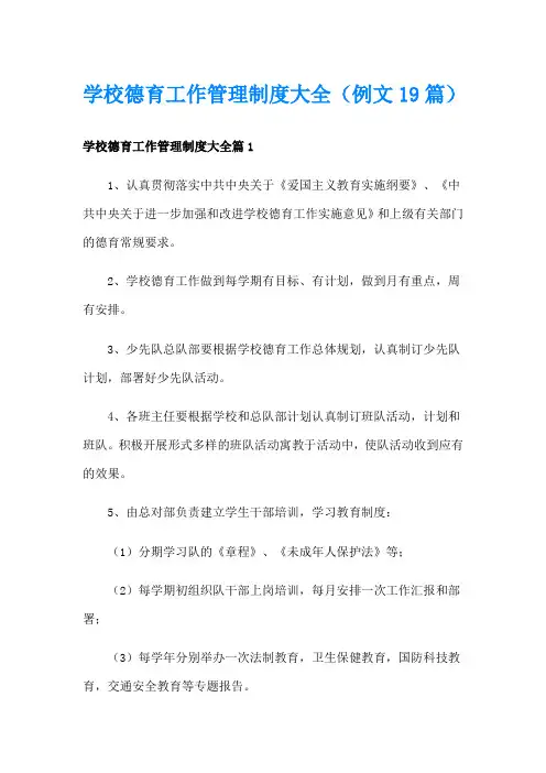 学校德育工作管理制度大全(例文19篇)