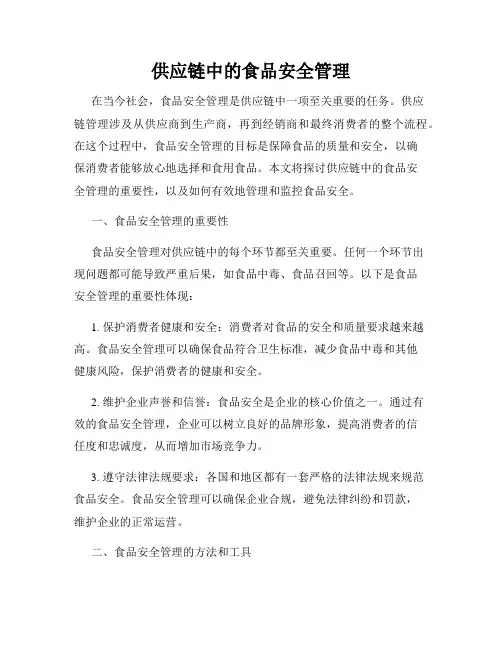 供应链中的食品安全管理