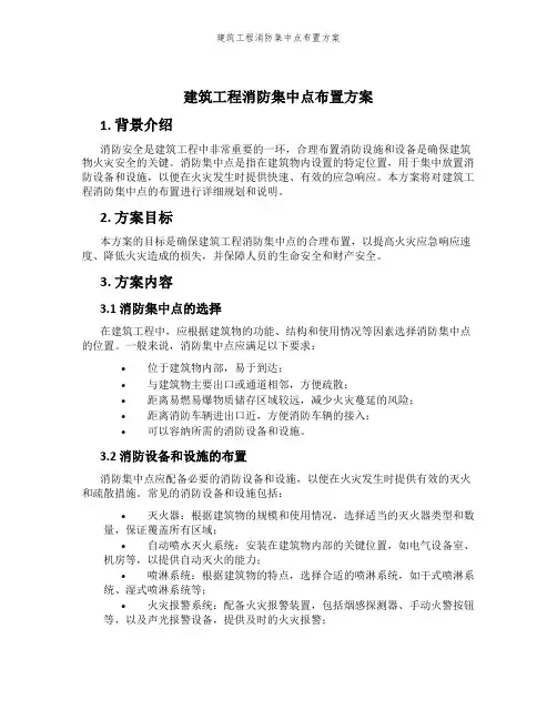 建筑工程消防集中点布置方案