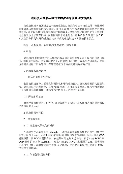 造纸废水臭氧—曝气生物滤池深度处理技术要点