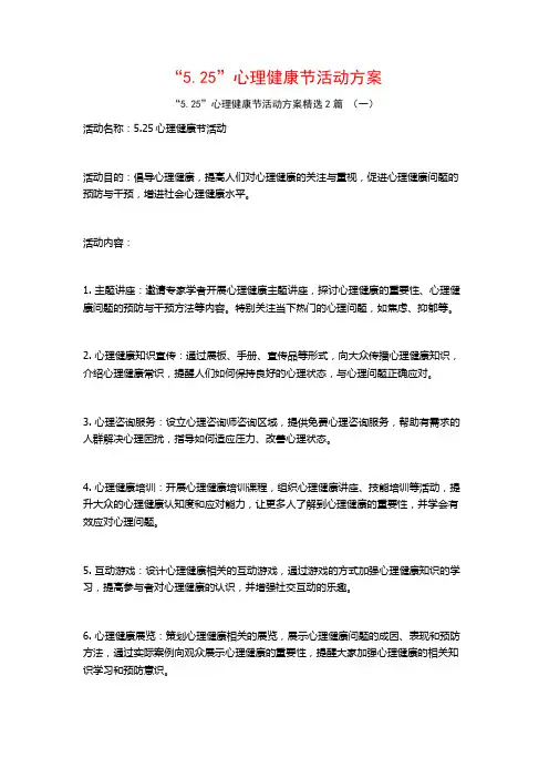 “5.25”心理健康节活动方案2篇