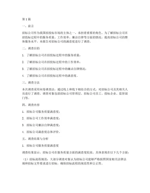 招标公司_满意度调查(3篇)