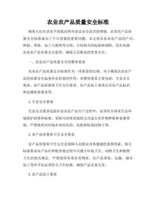 农业农产品质量安全标准