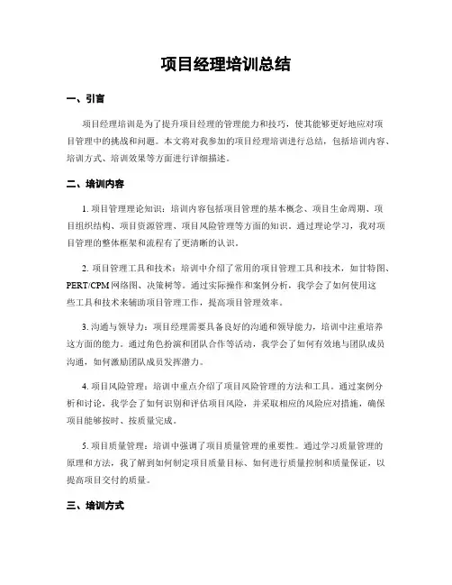 项目经理培训总结