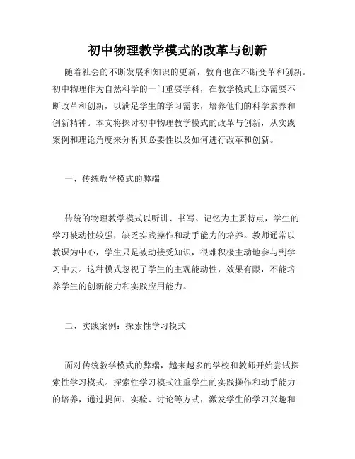 初中物理教学模式的改革与创新