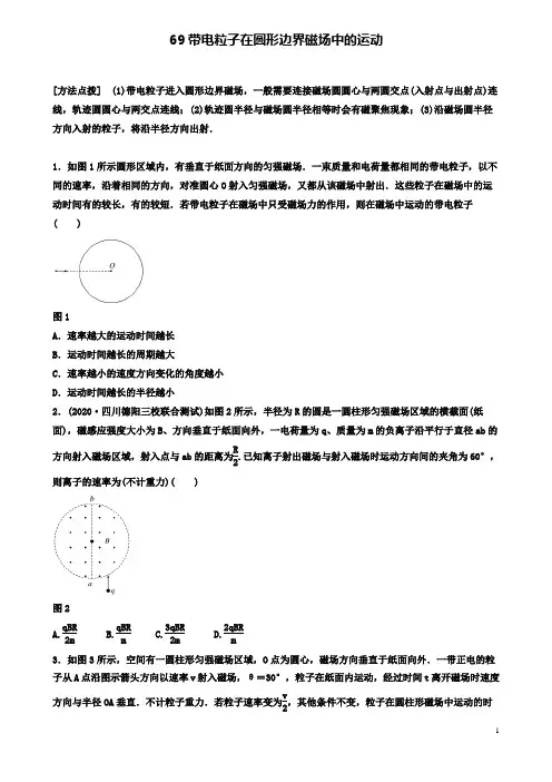 高考物理一轮复习第九章带电粒子在圆形边界磁场中的运动备考精炼