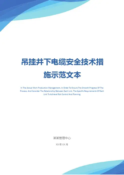吊挂井下电缆安全技术措施示范文本