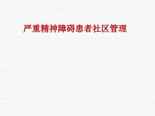 严重精神障碍患者社区管理