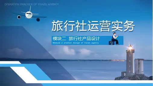 《旅行社运营实务(活页式教材)》电子教案 2.1 设计周边短线旅游产品