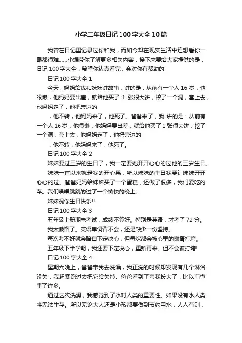 小学二年级日记100字大全10篇