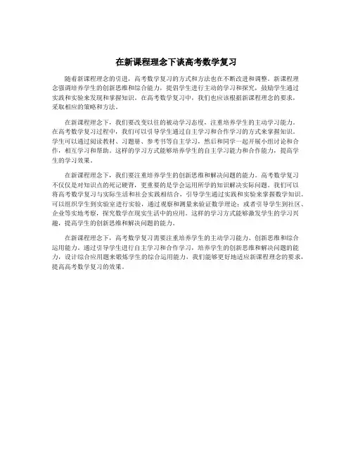 在新课程理念下谈高考数学复习