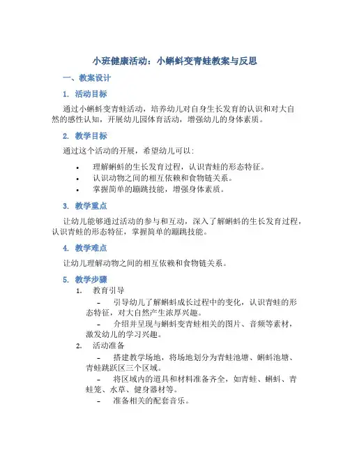 小班健康活动小蝌蚪变青蛙教案与反思