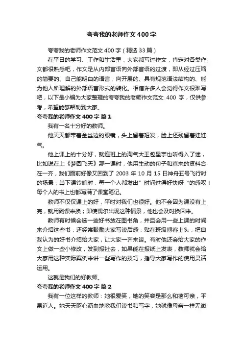 夸夸我的老师作文范文400字（精选33篇）