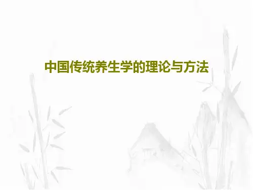 中国传统养生学的理论与方法48页PPT