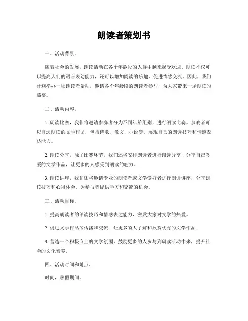 朗读者策划书