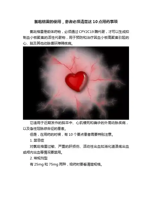氯吡格雷的使用，患者必须清楚这10点用药事项