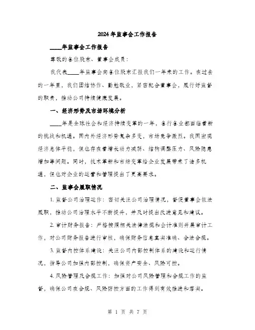 2024年监事会工作报告（2篇）