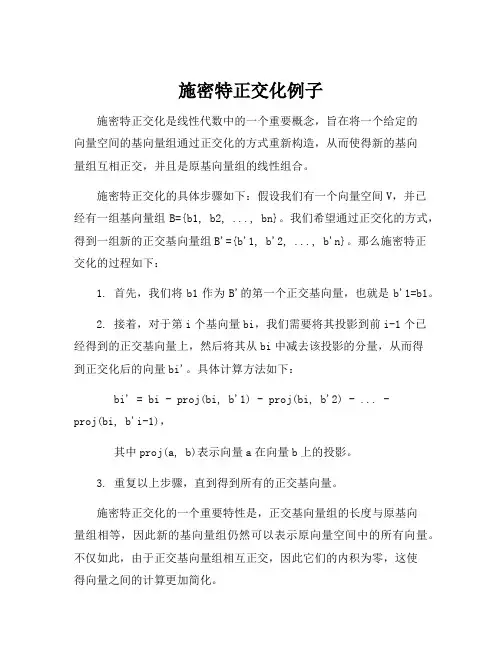 施密特正交化例子