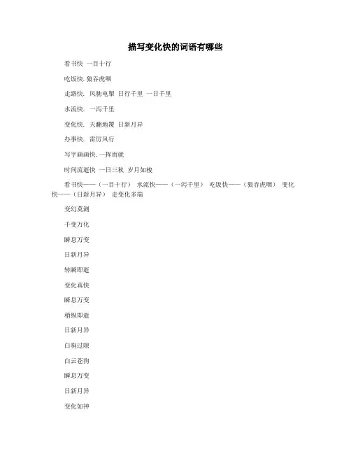 描写变化快的词语有哪些