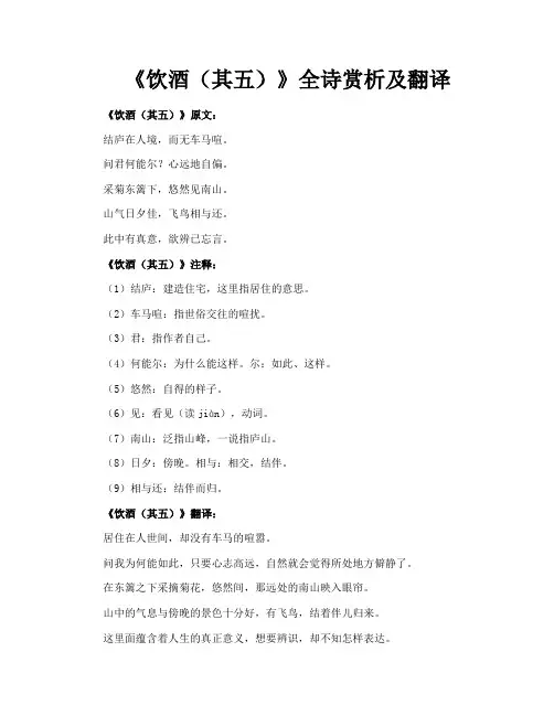 《饮酒(其五)》全诗赏析及翻译