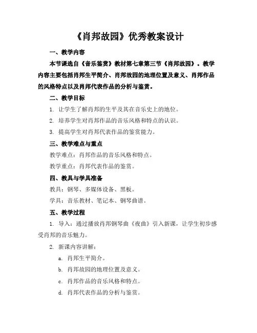 《肖邦故园》优秀教案设计