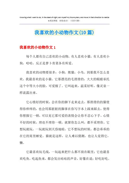我喜欢的小动物作文(10篇)