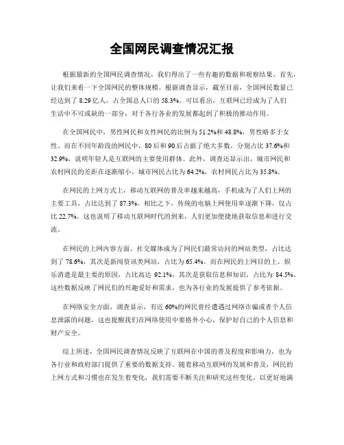 全国网民调查情况汇报