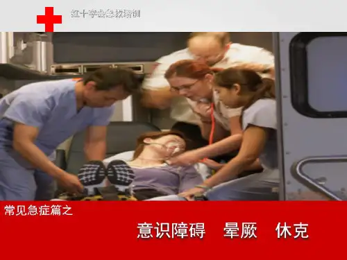意识障碍晕厥休克_红十字应急救护培训课件