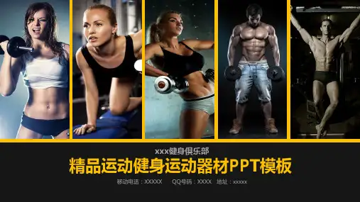 健身俱乐部介绍宣传ppt