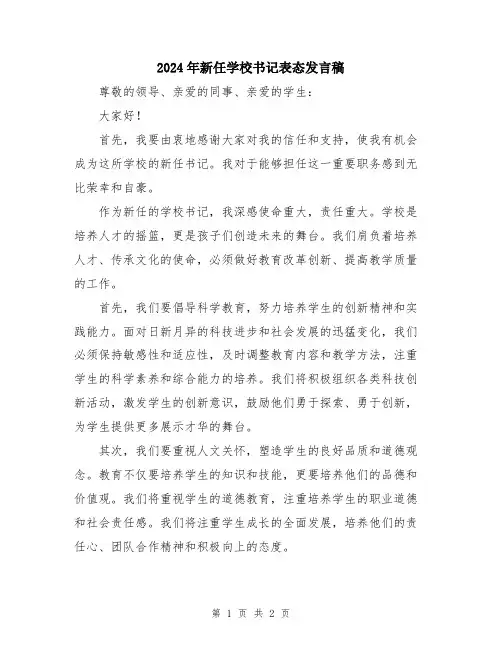 2024年新任学校书记表态发言稿