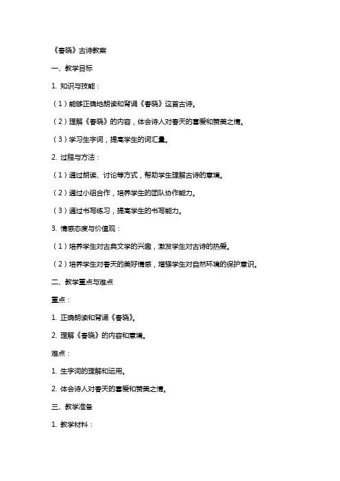 《春晓》古诗教案
